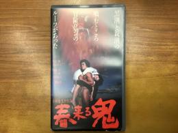 【VHS】春来る鬼（小林旭監督作品）'89　※元レンタル商品です