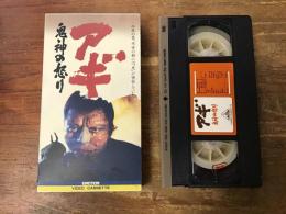 【ＶＨＳ】　アギ　鬼神の怒り