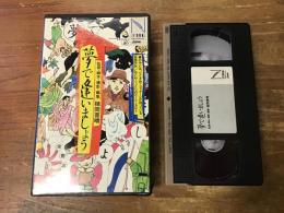 【VHS】　夢で逢いましょう　