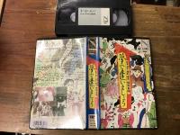 【VHS】　夢で逢いましょう　