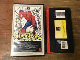 【VHS】　スパイダーマン　プルトニウムを追え
