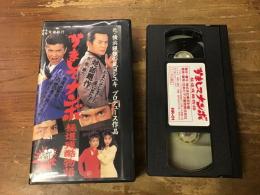 【VHS】かましてナンボ　極道残酷物語　（元・横浜銀蝿の嵐ヨシユキ　プロデュース作品）