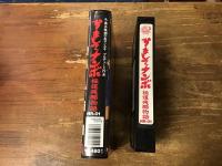 【VHS】かましてナンボ　極道残酷物語　（元・横浜銀蝿の嵐ヨシユキ　プロデュース作品）