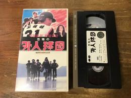【VHS】　恐怖の外人球団　