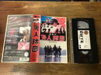 【VHS】　恐怖の外人球団　