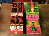 【DVD-BOX　Ⅰ・Ⅱ】　『石井聰亙　作品集DVD-BOX　Ⅰ　PUNK YEARS　1976-1983』（DVD7枚組＋CD1枚／ブックレット／ポジフィルム）　／『石井聰亙　作品集DVD-BOX　Ⅱ　PSYCHEDELIC YEARS』（DVD7枚組＋CD1枚／ブックレット）　