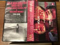 【VHS】　『若松孝二　1965-1972 「天使の恍惚」』