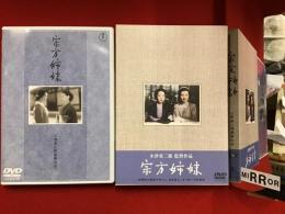 【DVD】宗方姉妹（'50）小津安二郎監督作品
