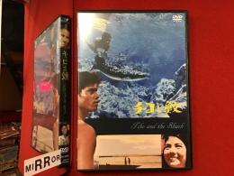 【DVD】チコと鮫（'62伊）