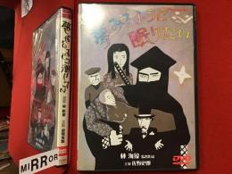 【DVD】夢みるように眠りたい（'86 林海象監督作品）