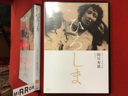 【DVD】ひろしま＜独立プロ名画特選＞関川秀雄監督作品