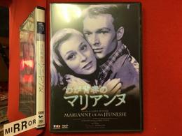 わが青春のマリアンヌ（'54 ジュリアン・デュヴィヴィエ監督作品）