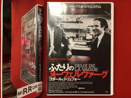 【未開封DVD】ふたりのヌーヴェルヴァーグ : ゴダールとトリュフォー