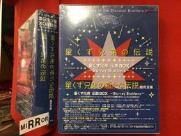 【未開封ブルーレイ＆DVD】星くず兄妹伝説BOX（「星くず兄弟の伝説」＋「星くず兄弟の新たな伝説：超完全版」＋特典DVD 3枚組、ビジュアルブック＋絵コンテ本＋ポストカード4枚付き 手塚眞監督作品
