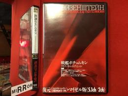 【DVD】戦艦ポチョムキン