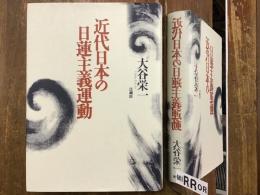 近代日本の日蓮主義運動