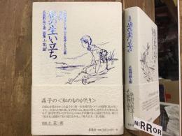 私の生い立ち : 自伝