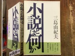 小説とは何か