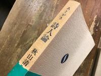 あとがき詩人論