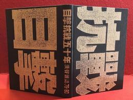 【台湾洋書】目撃抗戦五十年 漢聲雑誌79-80