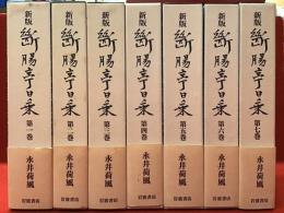 【全7巻揃】新版　断腸亭日乗　1巻に地図付、全巻栞揃