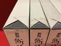 【全7巻揃】新版　断腸亭日乗　1巻に地図付、全巻栞揃