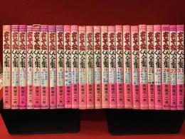おそ松くん全集　全31巻のうち、7冊（9、14、21、25、28～30）欠の24冊一括