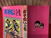 おそ松くん全集　全31巻のうち、7冊（9、14、21、25、28～30）欠の24冊一括