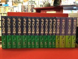 『藤子・F・不二夫大全集』「オバケのＱ太郎」全16巻（正篇全12巻＋「新オバケのＱ太郎」全4巻）揃　全巻帯・月報付き