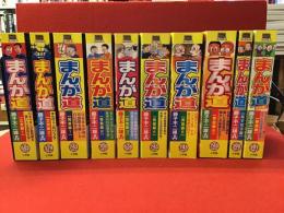 【マンガセット】My First BIG SPECIAL版『まんが道』全10巻（あすなろ編、立志編１・２、青雲編１～６、春雷編）揃