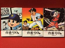 サラ文庫 昭和漫画傑作集　背番号0　全３巻揃