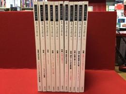 季刊　リュミエール　全１４冊のうち、４・１１・１３号欠の計１１冊一括