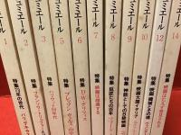 季刊　リュミエール　全１４冊のうち、４・１１・１３号欠の計１１冊一括