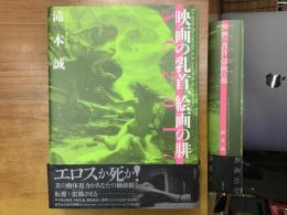 映画の乳首、絵画の腓