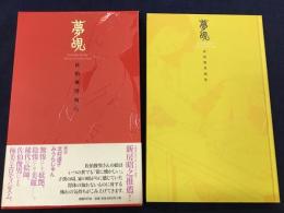 夢覘　佐伯俊男画集