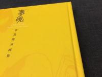 夢覘　佐伯俊男画集