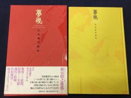 夢覘　佐伯俊男画集