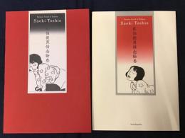 佐伯俊男 情念絵巻　前見返しに銀マジック署名入り