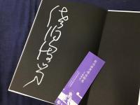 佐伯俊男 情念絵巻　前見返しに銀マジック署名入り