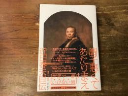 調子悪くてあたりまえ : 近田春夫自伝