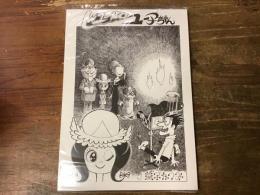 ヒュードロ ユー子ちゃん