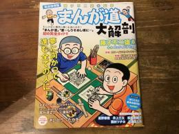 まんが道大解剖 　完全保存版　＜サンエイムック＞