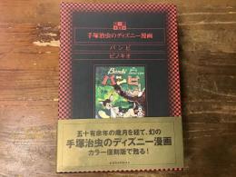 手塚治虫のディズニー漫画 カラー復刻版　「バンビ」「ピノキオ」「手塚治虫とウォルト・ディズニー」（1函3冊揃）