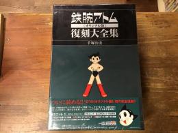 鉄腕アトム《オリジナル版》復刻大全集 ユニット1