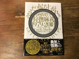 漫画原作者・狩撫麻礼 1979-2018