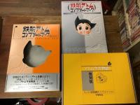 鉄腕アトムコンプリートブック　「アトム今昔物語　オリジナル版」復刻付き