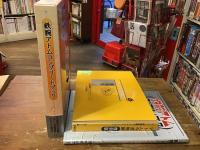 鉄腕アトムコンプリートブック　「アトム今昔物語　オリジナル版」復刻付き
