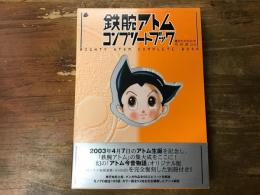 鉄腕アトムコンプリートブック　「アトム今昔物語　オリジナル版」復刻付き