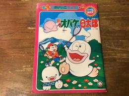 新　オバケのＱ太郎　えのおけいこブック　こいでのぬりえ