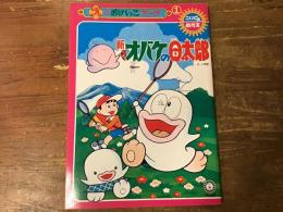 新　オバケのＱ太郎　えのおけいこブック　こいでのぬりえ
